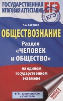 ЕГЭ. Обществознание. Раздел &quot;Человек и общество&quot; на едином государственном экзамене. Баранов Петр Анатольевич  фото, kupilegko.ru